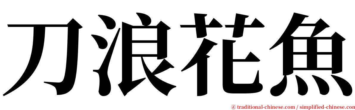 刀浪花魚 serif font