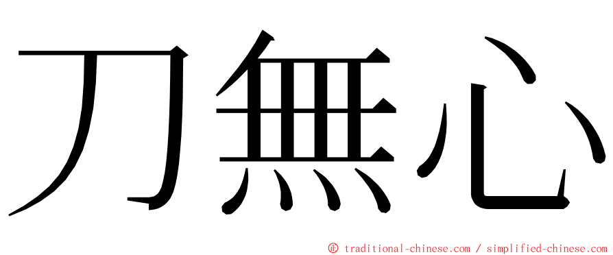 刀無心 ming font