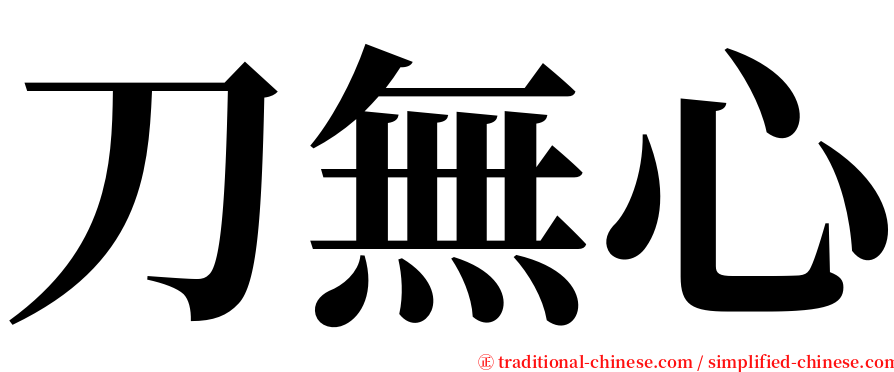 刀無心 serif font