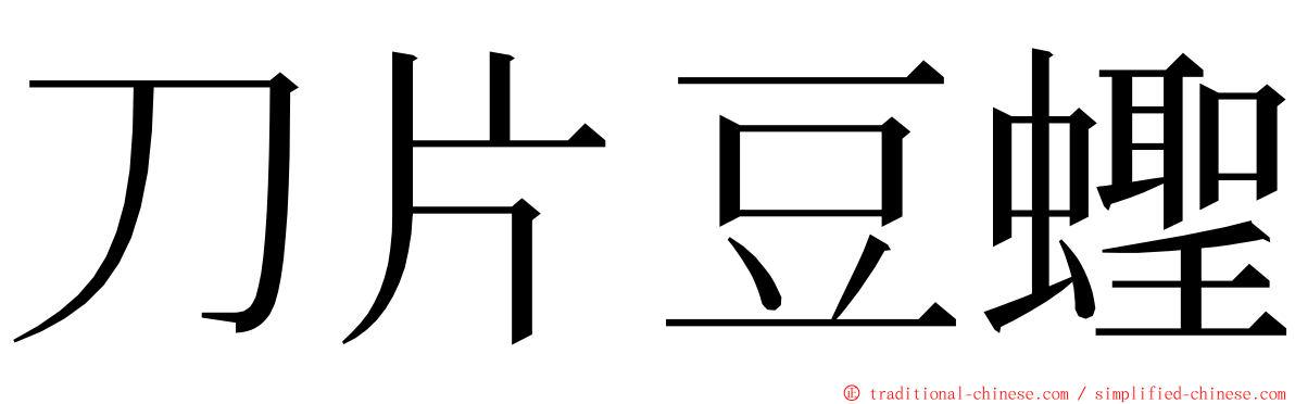 刀片豆蟶 ming font