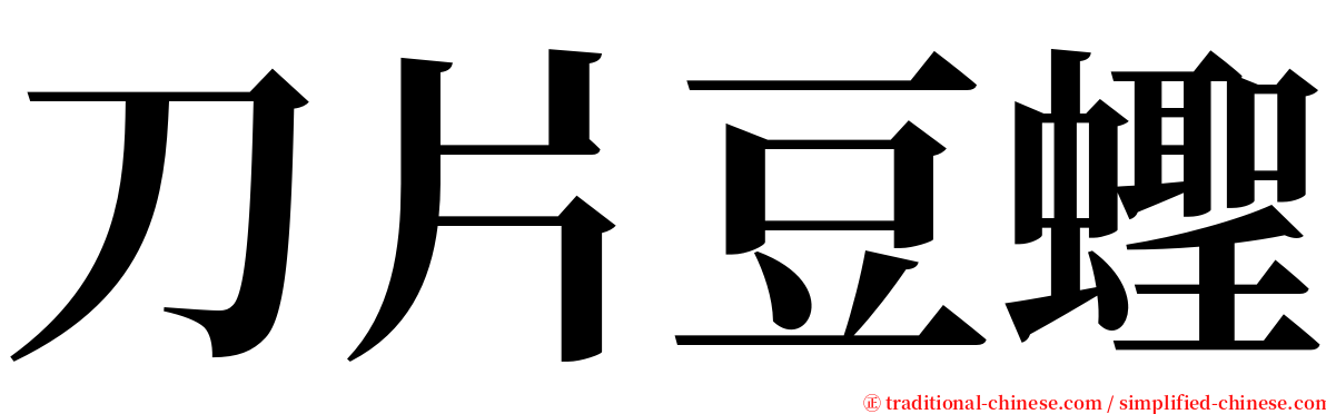 刀片豆蟶 serif font