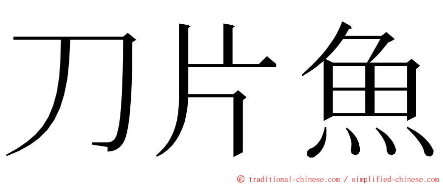 刀片魚 ming font