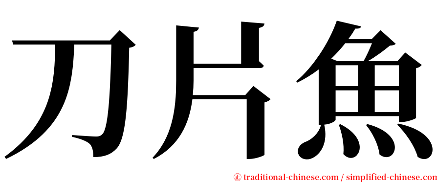 刀片魚 serif font