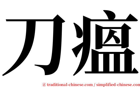 刀瘟 serif font