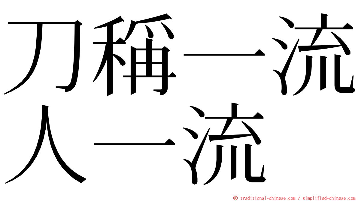 刀稱一流人一流 ming font