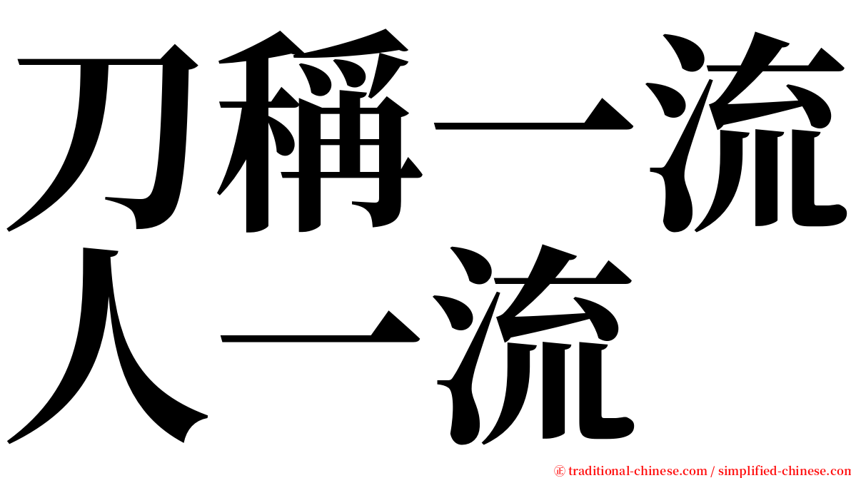 刀稱一流人一流 serif font