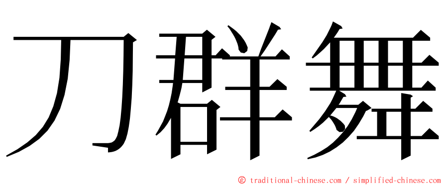 刀群舞 ming font