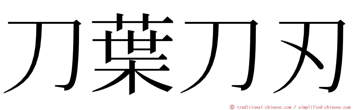 刀葉刀刃 ming font