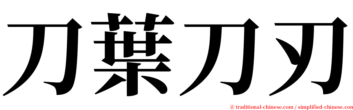 刀葉刀刃 serif font