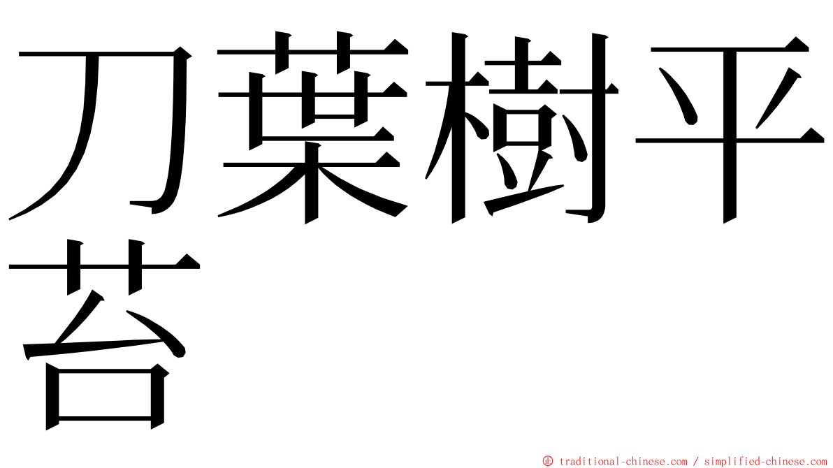 刀葉樹平苔 ming font