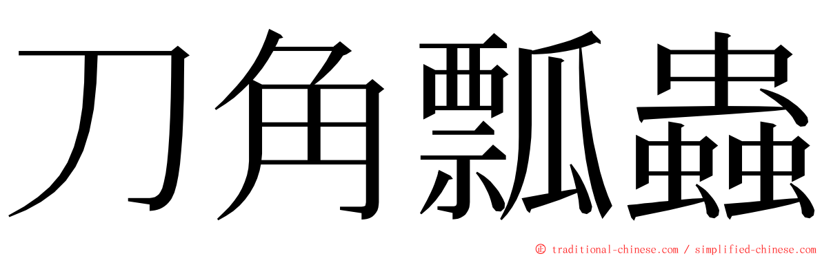 刀角瓢蟲 ming font