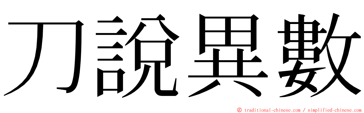 刀說異數 ming font