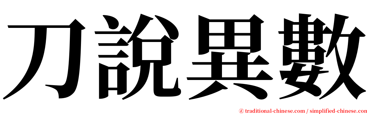 刀說異數 serif font