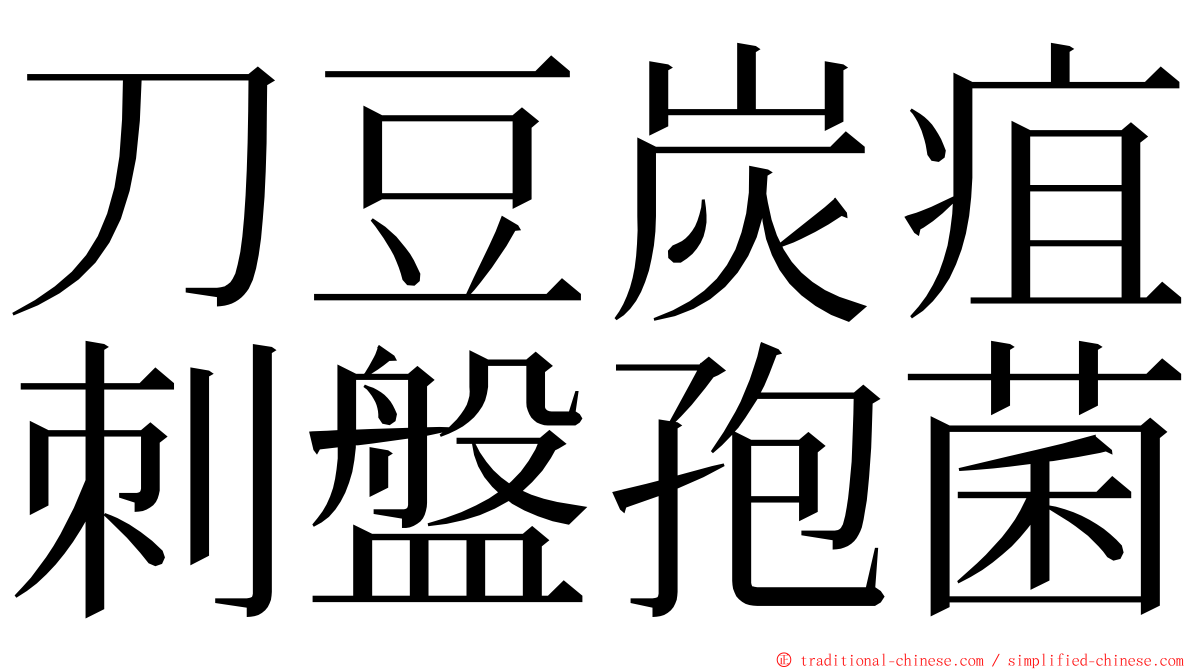 刀豆炭疽刺盤孢菌 ming font