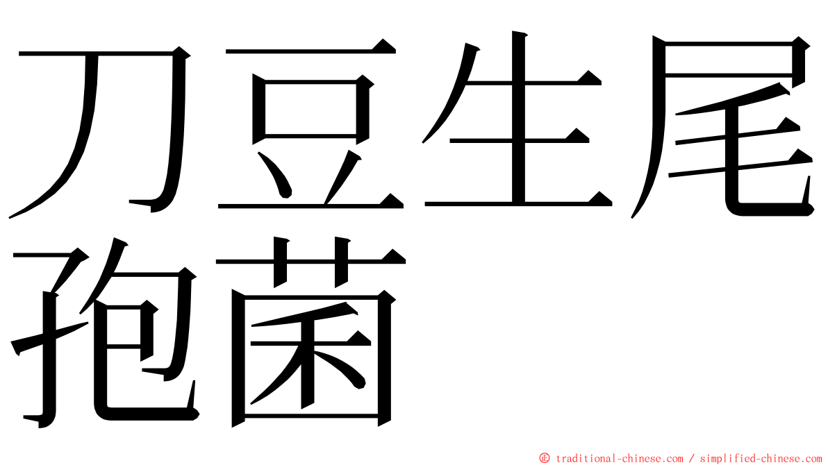 刀豆生尾孢菌 ming font