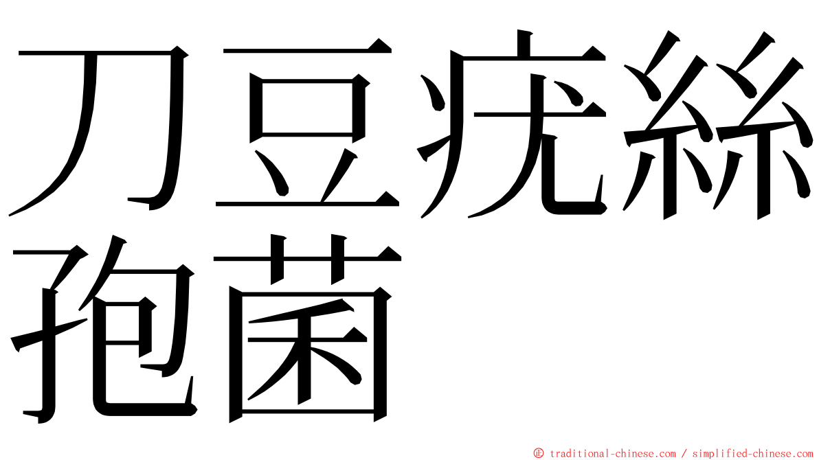 刀豆疣絲孢菌 ming font