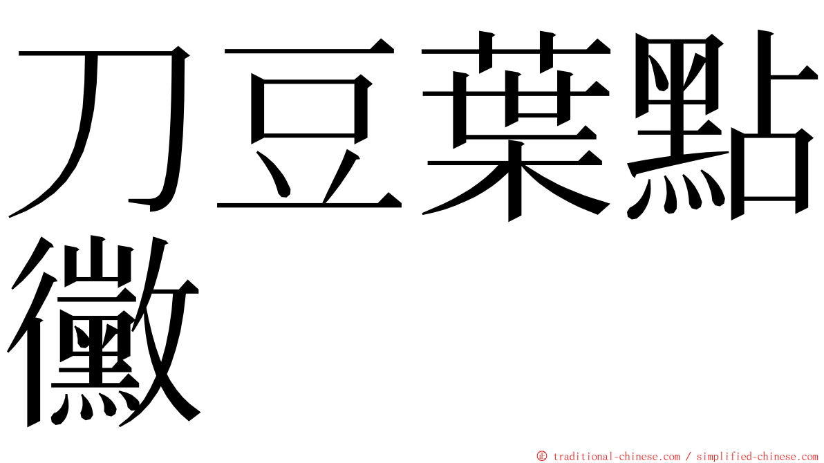 刀豆葉點黴 ming font