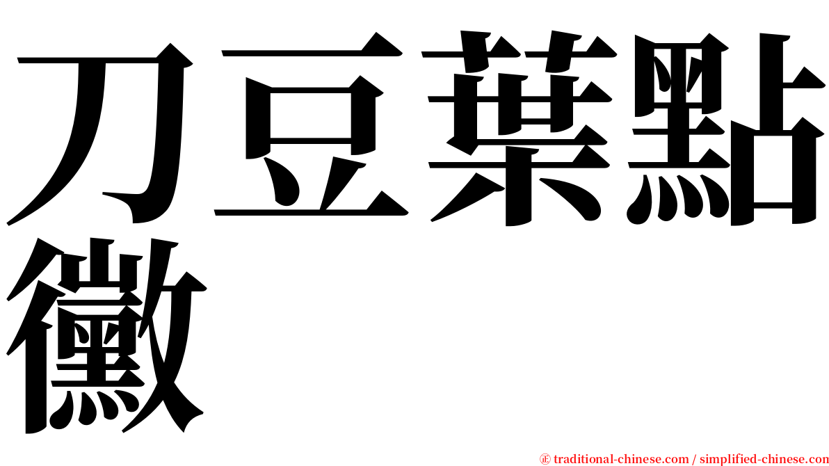 刀豆葉點黴 serif font