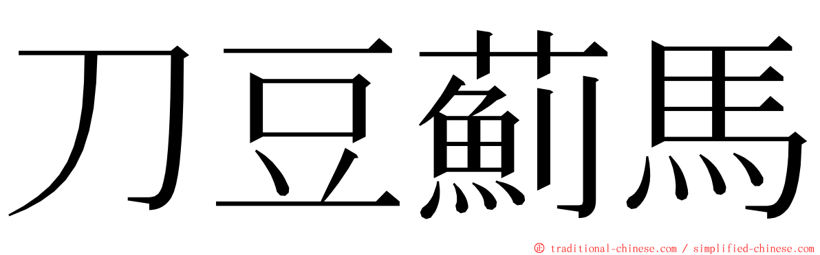 刀豆薊馬 ming font