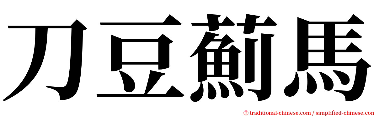 刀豆薊馬 serif font