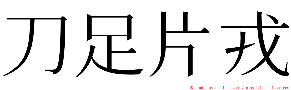 刀足片戎 ming font