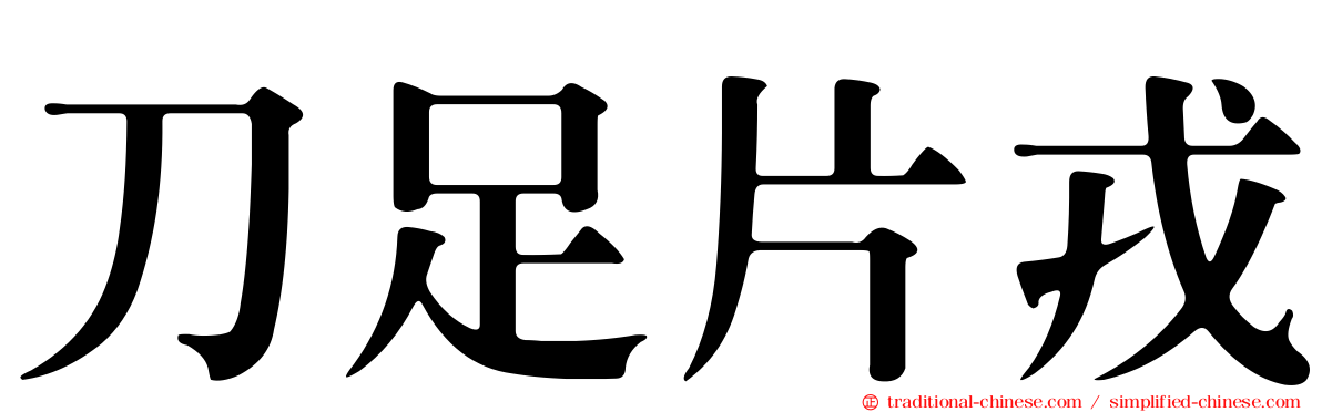 刀足片戎