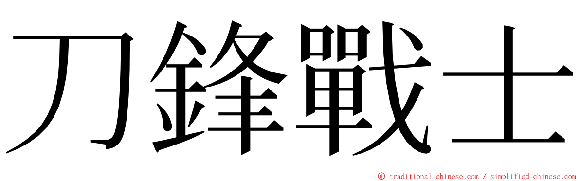 刀鋒戰士 ming font