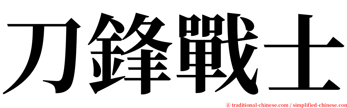 刀鋒戰士 serif font