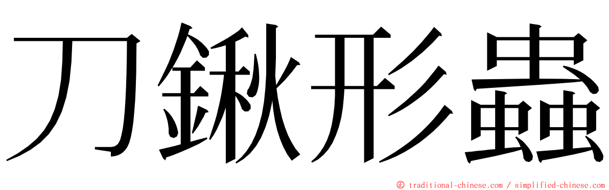 刀鍬形蟲 ming font