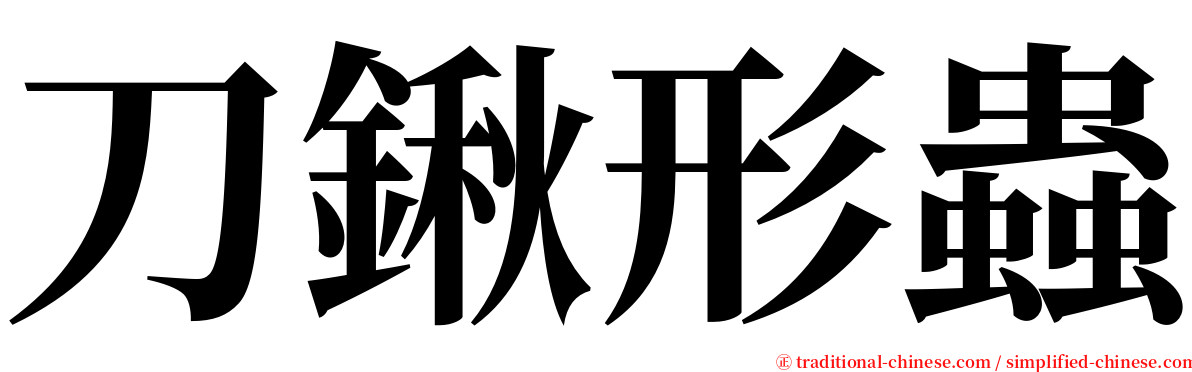 刀鍬形蟲 serif font