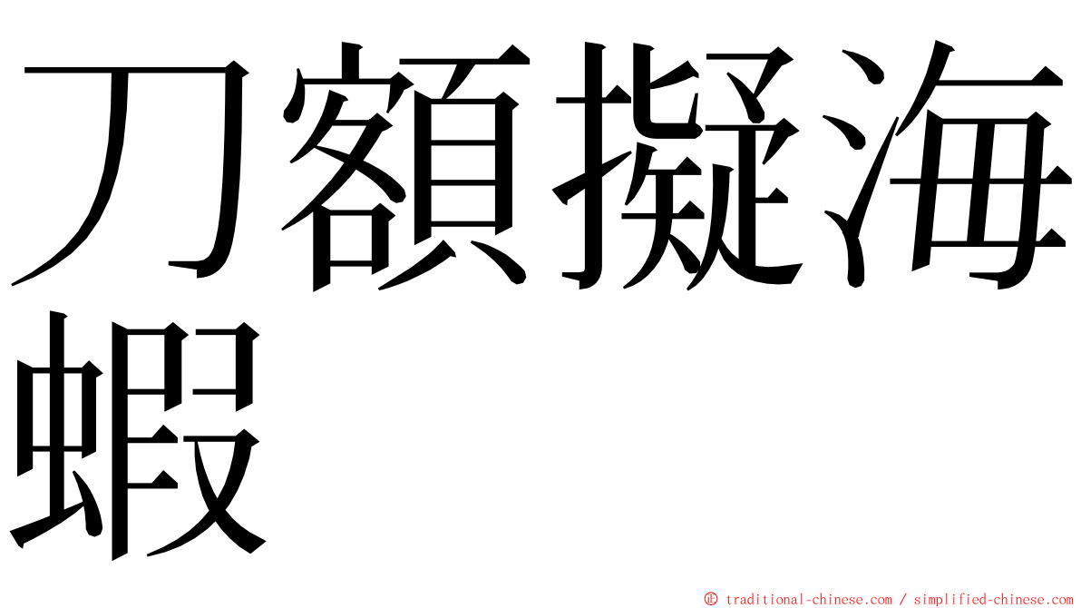 刀額擬海蝦 ming font