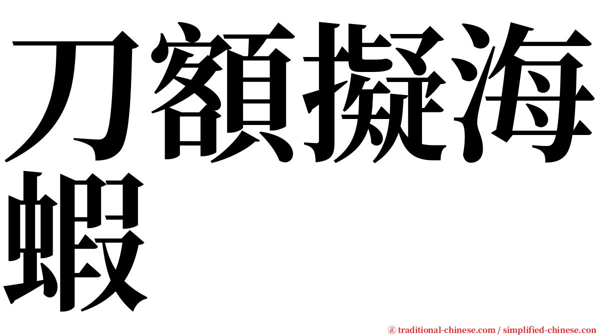 刀額擬海蝦 serif font