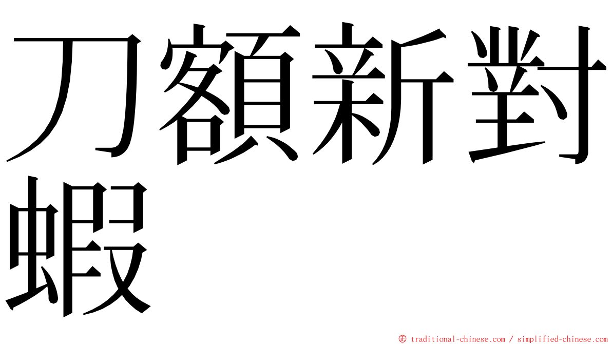 刀額新對蝦 ming font