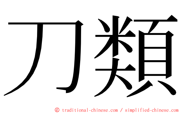 刀類 ming font