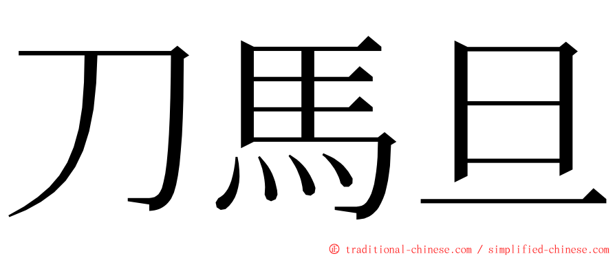 刀馬旦 ming font