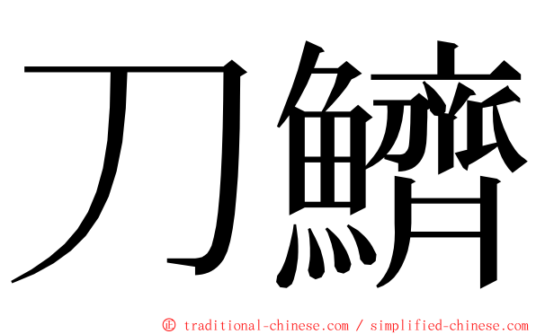 刀鱭 ming font