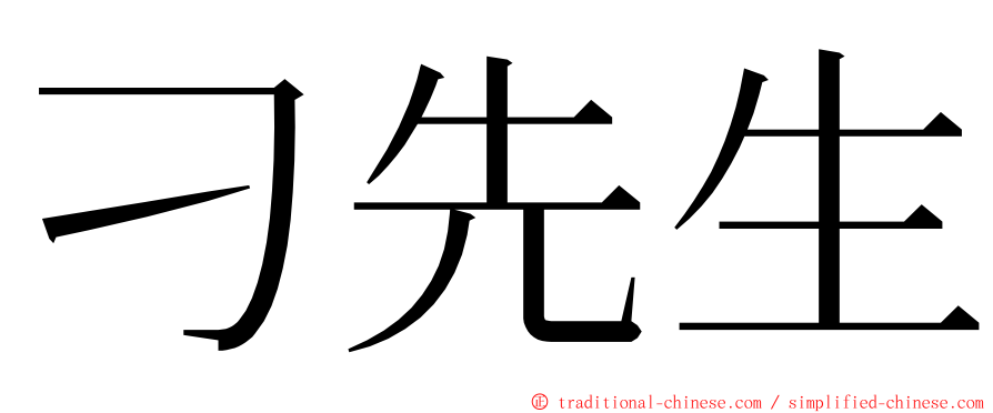 刁先生 ming font