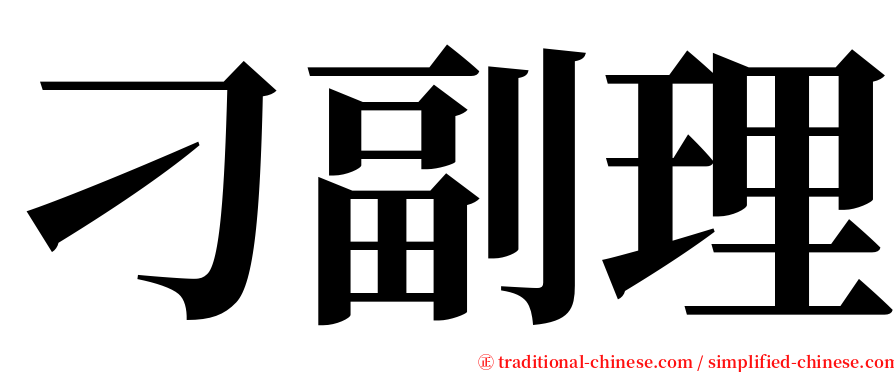 刁副理 serif font