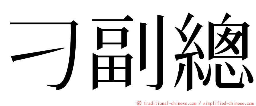 刁副總 ming font