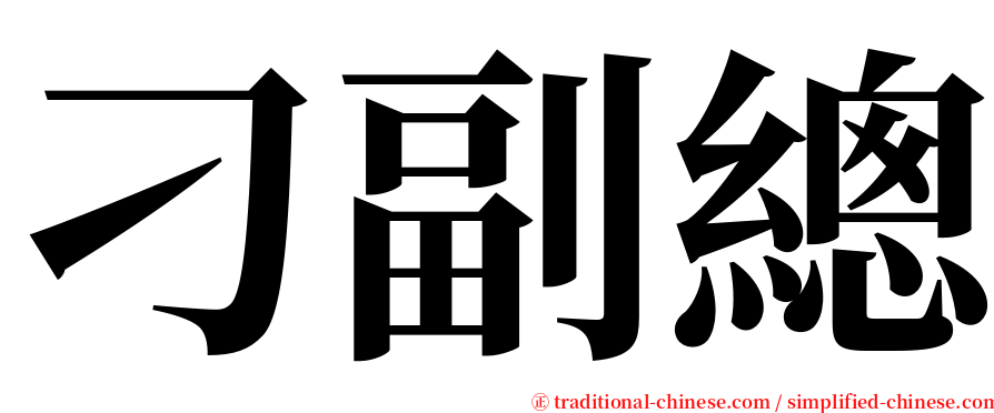 刁副總 serif font