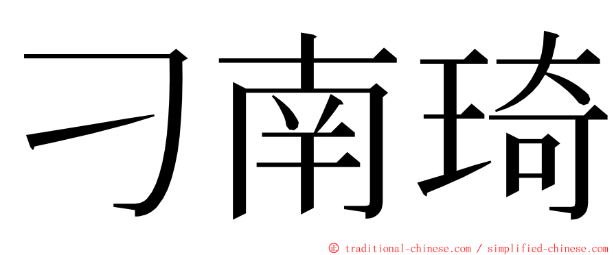 刁南琦 ming font