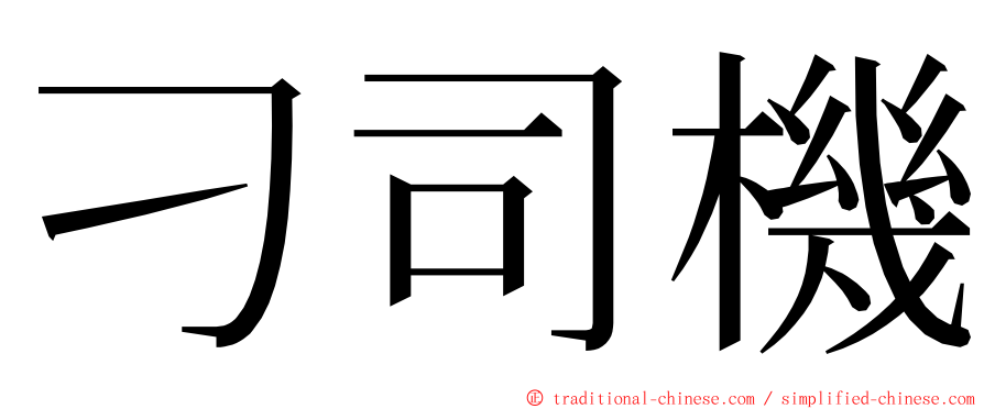 刁司機 ming font