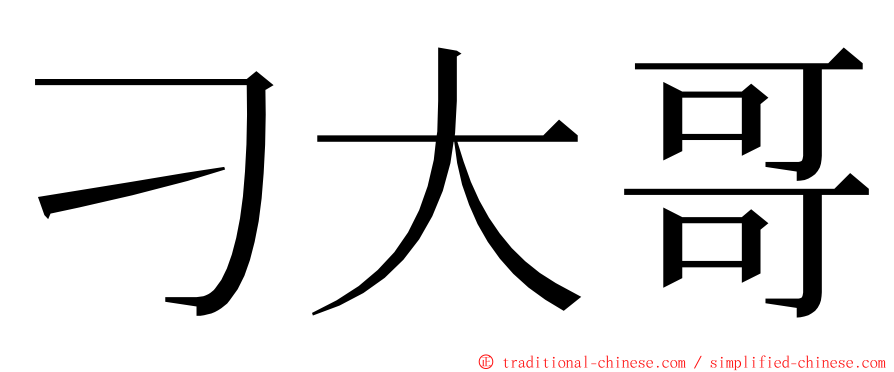 刁大哥 ming font