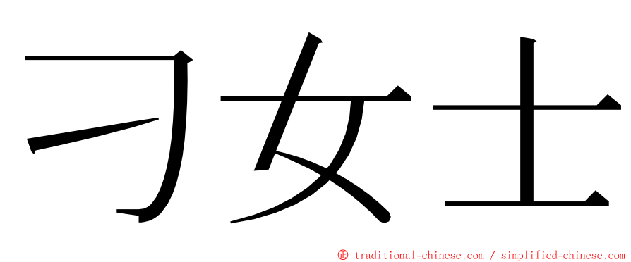 刁女士 ming font