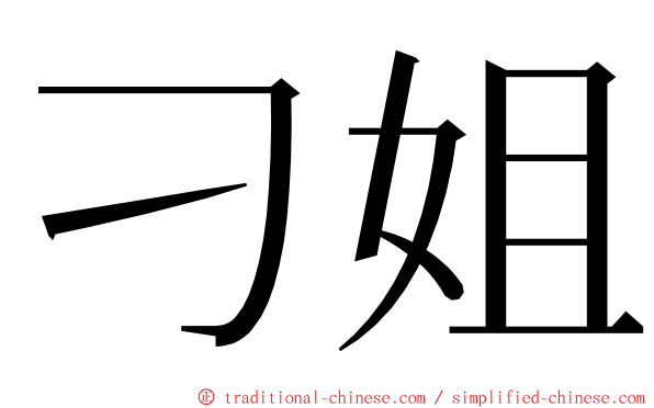 刁姐 ming font