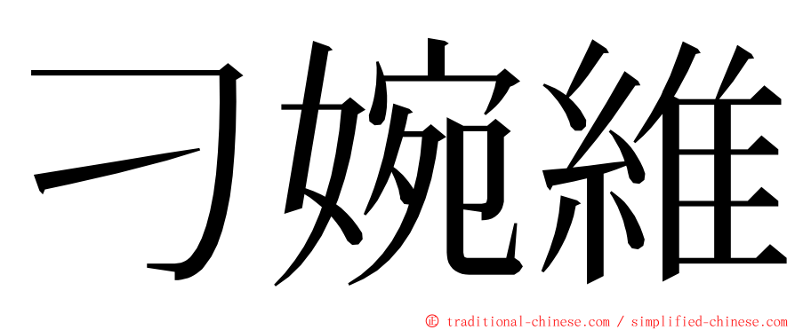 刁婉維 ming font