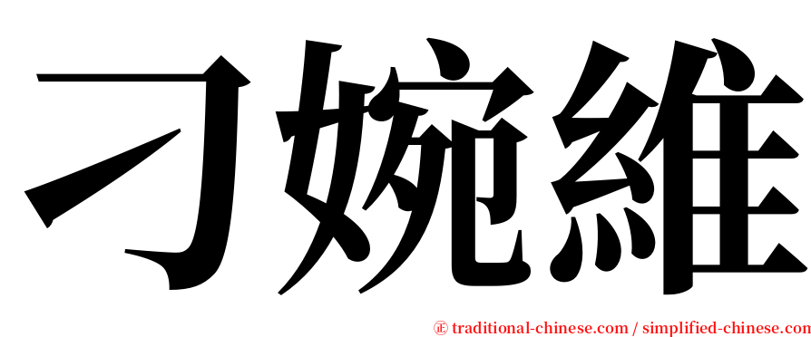 刁婉維 serif font