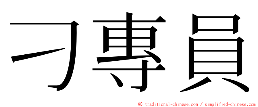 刁專員 ming font