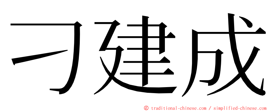 刁建成 ming font