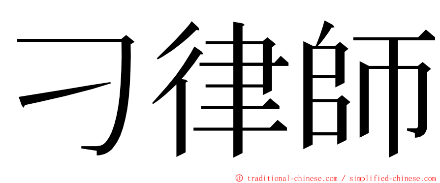 刁律師 ming font